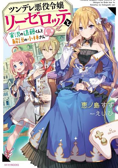 Copertina di Endo and Kobayashi Live! The Latest on Tsundere Villainess Lieselotte