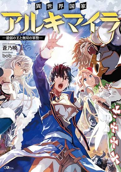 Another World Nation Archimaira ~ The Weakest King and the Musou Army ~