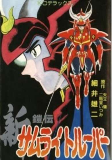 Copertina di Shin Yoroiden Samurai Troopers