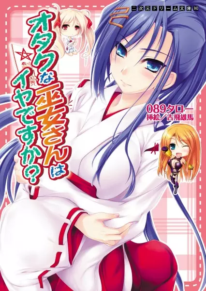 Copertina di Otaku na Miko-san wa Iya desu ka?