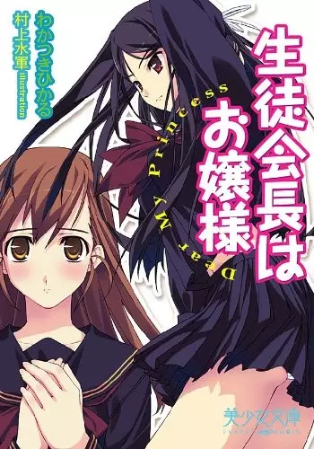 Copertina di Seitokaichou wa Ojousama: Dear My Princess