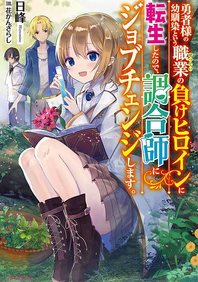 I Reincarnated as the Hero's Childhood Friend Who Was the Losing Love Interest, so I Changed Jobs to Alchemist