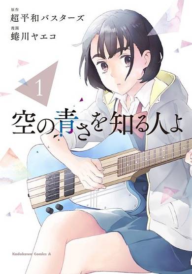 Copertina di Sora no Aosa wo Shiru Hito yo