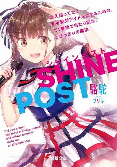 Shine Post Did You Know? The Most Ordinary, Natural, and Unique Magic to Make Me an Absolute Idol