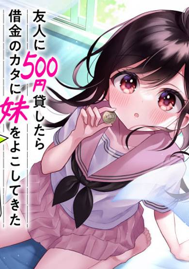 Copertina di Yuujin ni 500-en Kashitara Shakkin no Kata ni Imouto wo Yokoshitekita no Dakeredo, Ore wa Ittai Dou Sureba Iin Darou