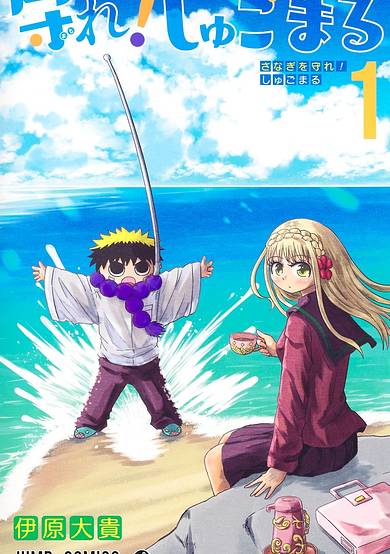 Copertina di Protect Me, Shugomaru!