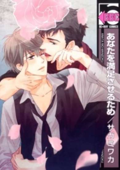 Copertina di Anata wo Manzoku Saseru Tame