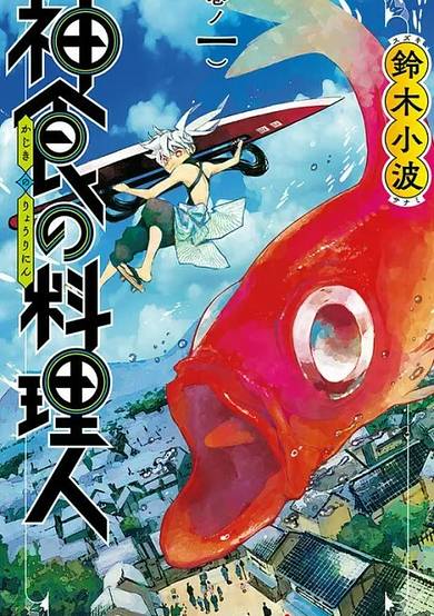 Copertina di The Kajiki Chef: Divine Cuisine