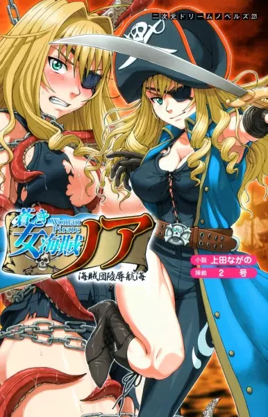 Copertina di Aoki Onna Kaizoku Noah: Kaizokudan Ryoujoku Koukai