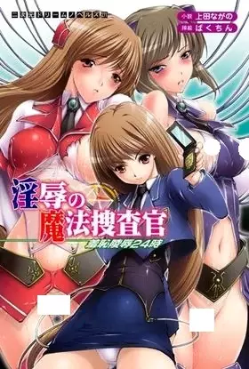 Copertina di Injoku no Mahou Sousakan: Shuuchi Ryoujoku 24-ji
