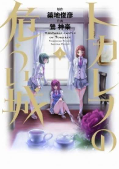 Copertina di Tokarev no Ayaui Shiro