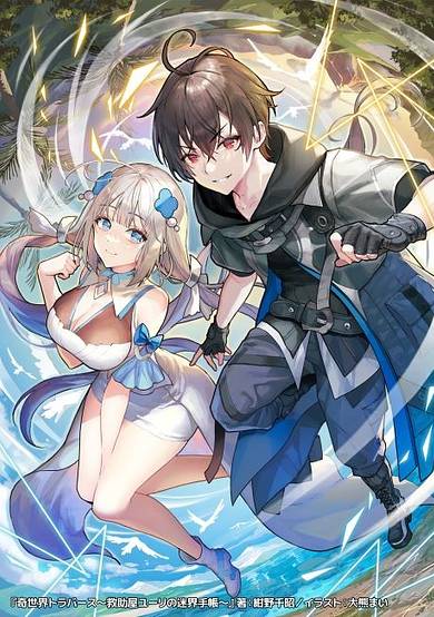 Copertina di Ki Sekai Traverse: Kyuujo-ya Yuuri no Meikai Techou