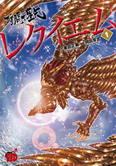 Copertina di Saint Seiya Episode G: Requiem