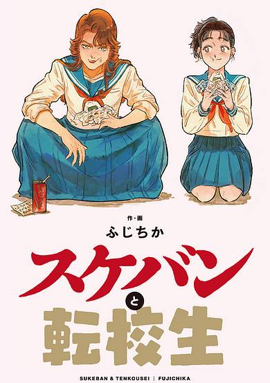 Copertina di Sukeban to Tenkousei