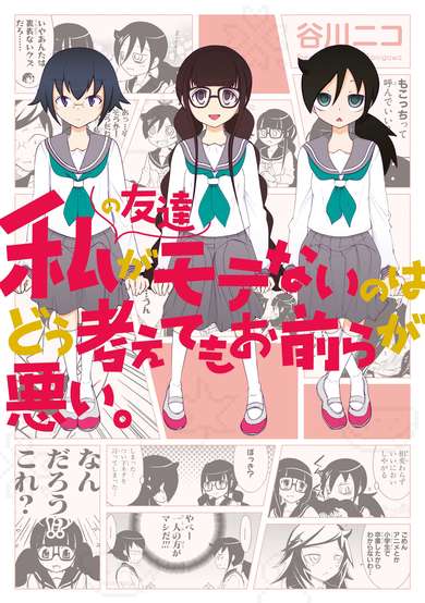 Copertina di Watashi no Tomodachi ga Motenai no wa Dou Kangaetemo Omaera ga Warui.