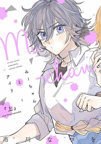 Copertina di Mi-chan and Airi
