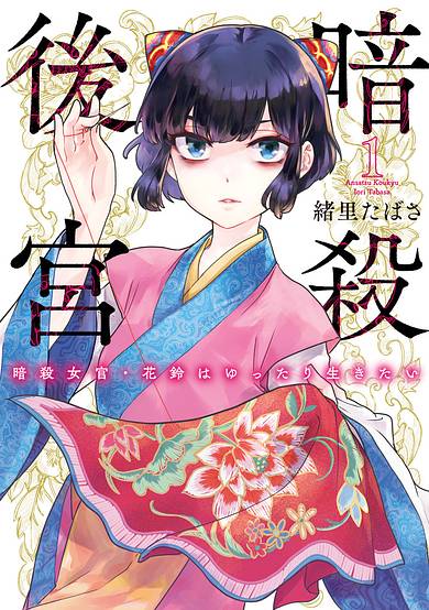 Ansatsu Koukyuu: Ansatsu Nyokan Karin wa Yuttari Ikitai