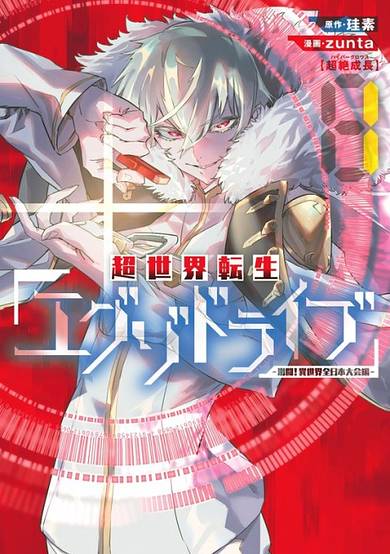 Copertina di THE EXO-DRIVE REINCARNATION GAMES: All-Japan Isekai Battle Tournament!