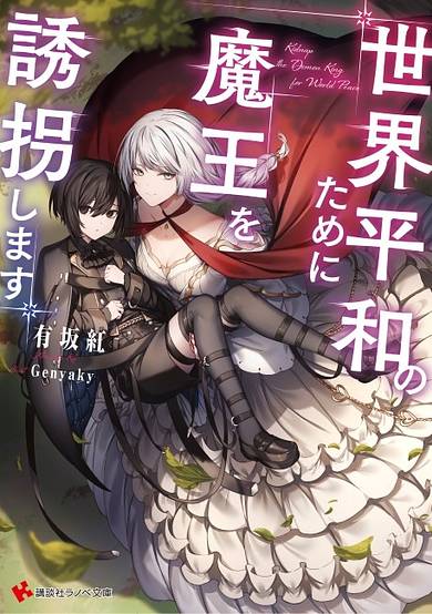 Copertina di Kidnap the Demon King for World Peace