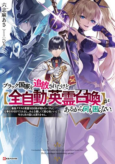 Copertina di Black Kokka wo Tsuihou Saretakedo [Zen Jidou Eirei Shoukan] ga Arukara Nani mo Komaranai.