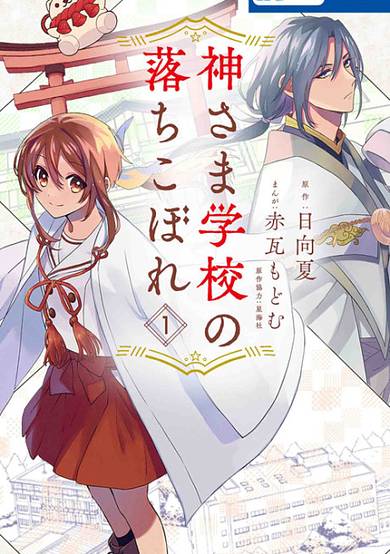Copertina di Kamisama Gakkou no Ochikobore