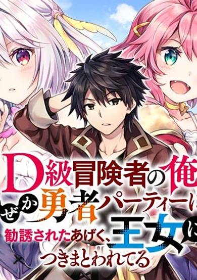 Copertina di I’m a D-Rank Adventurer, for Some Reason I Got Recruited Into a Hero Party, and Now the Princess Is Stalking Me