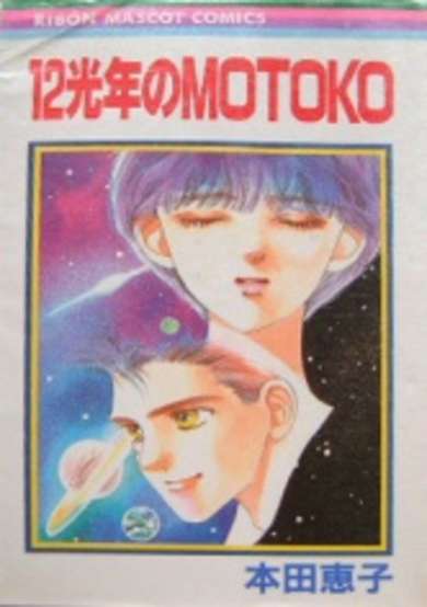 Copertina di 12 Kounen no Motoko
