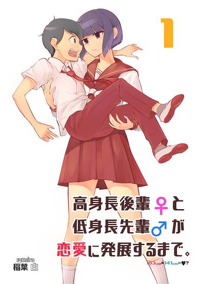 Copertina di Until the Tall Kouhai (♀) and the Short Senpai (♂) Relationship Develops Into Romance