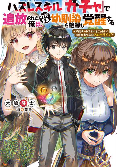 Copertina di Hazure Skill "Gacha" de Tsuihou sareta Ore wa, Wagamama Osananajimi wo Zetsuenshi Kakusei suru: Bannou Cheat Skill wo Get shite, Mezase Rakuraku Saikyou Slow Life!
