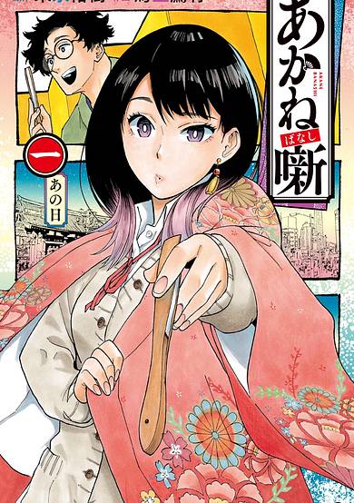 Copertina di Akane-banashi