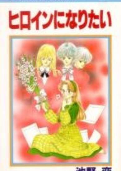 Copertina di Heroine ni Naritai