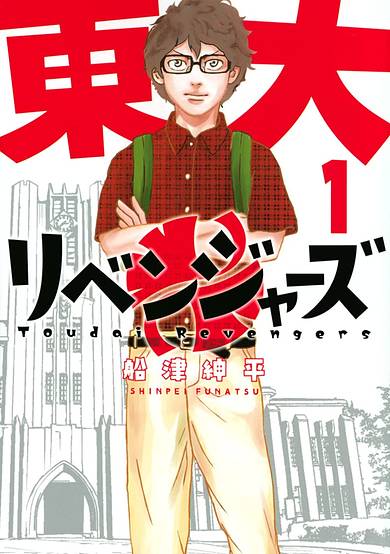 Copertina di Toudai Revengers