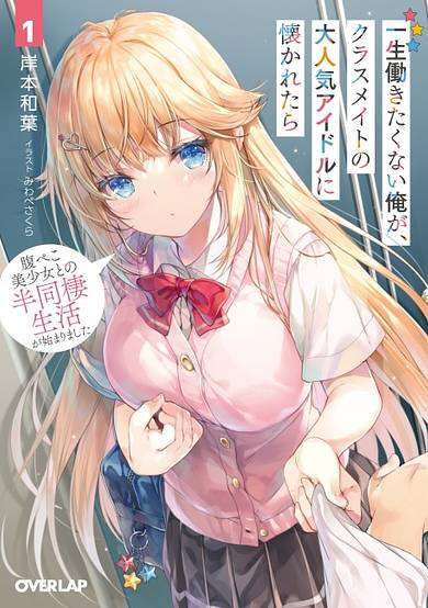 Copertina di Isshou Hatarakitakunai Ore ga Classmate no Daininki Idol ni Natsukaretara