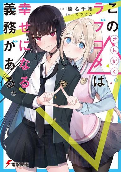 Kono Sankaku Love Come wa Shiawase ni Naru Gime ga Aru.