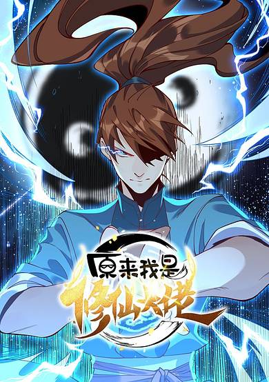 Copertina di I'm Actually a Cultivation Bigshot