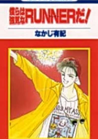 Copertina di Bokura wa Tsuyoki na Runner da!!
