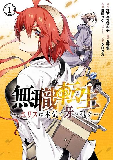 Copertina di Mushoku Tensei: Eris wa Honki de Kiba wo Togu