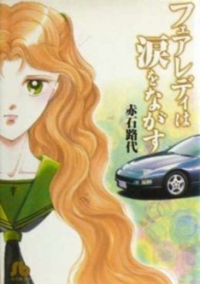 Copertina di Fair Lady wa Namida wo Nagasu