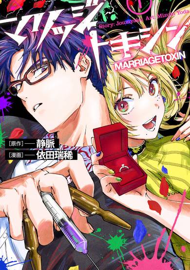 Copertina di MARRIAGETOXIN