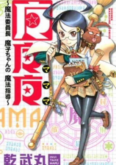 Copertina di MaMaMa: Magical Director Mako-chan's Magical Guidance