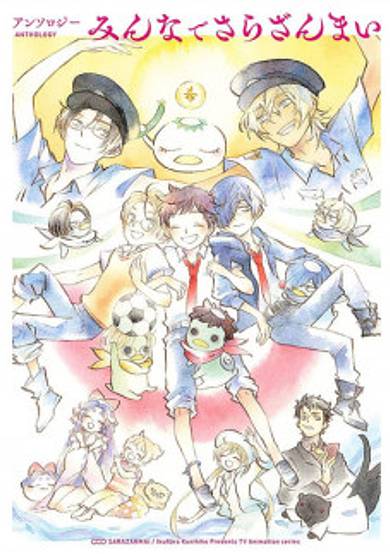Copertina di Sarazanmai The Official Anthology Manga