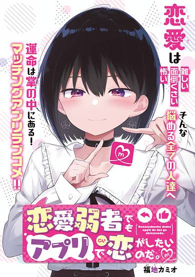 The Romantically Inept Also Wants to Fall in Love Using an App