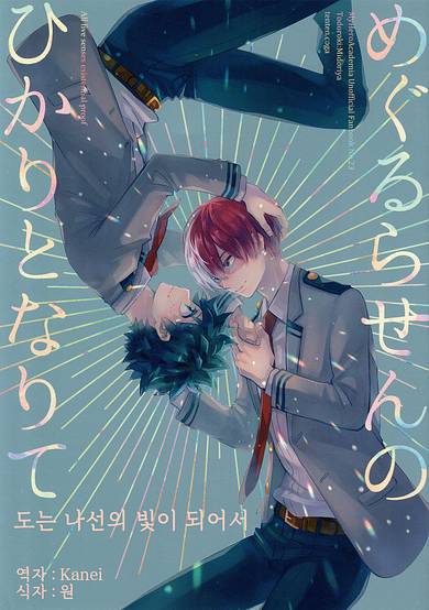 Copertina di My Hero Academia dj - Becoming Light around a Spiral