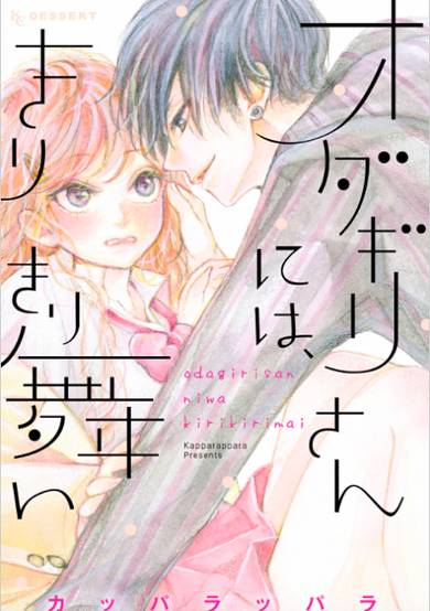 Copertina di Odagiri-san ni wa, Kirikirimai