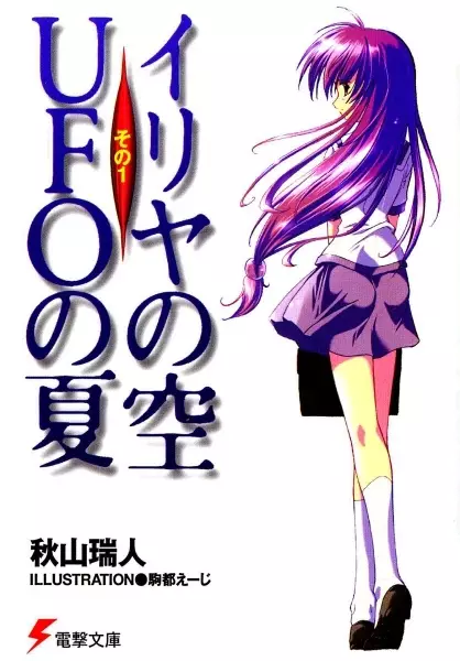 Copertina di Iriya's Sky, Summer of the UFOs