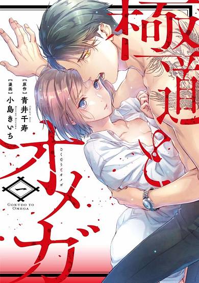 Copertina di The Yakuza and the Omega: Raw Desire