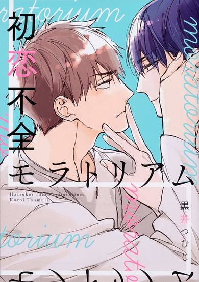 Copertina di Hatsukoi Fuzen Moratorium