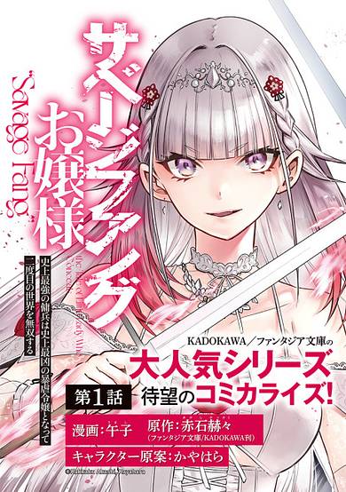 Copertina di Savage Fang Ojou-sama: The Most Powerful Mercenary in History Becomes the Most Tyrannical Daughter in History and Becomes a Warrior in the World for the Second Time