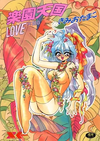 Copertina di Rakuen Tengoku Love x 100