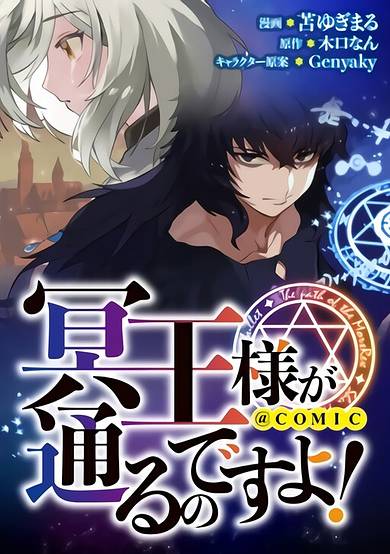 Meiou-sama ga Tooru no desu yo! @COMIC